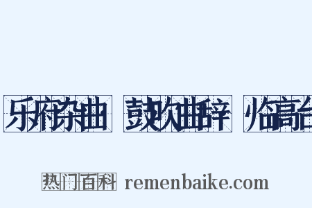 乐府杂曲·鼓吹曲辞·临高台是什么意思的图片